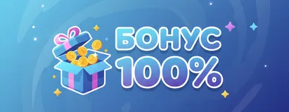 Бонус 100%