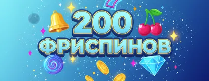 200 Фриспинов