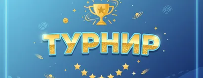 Турнир