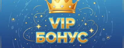 VIP Бонус