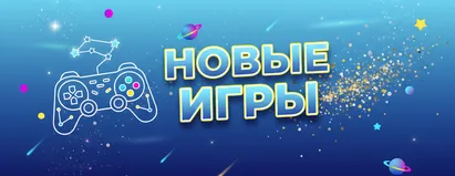 Новые Игры